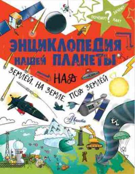 Книга Энц.нашей планеты Над землей,на земле,под землей (Чемберс К.), б-10543, Баград.рф